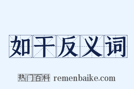 如干反义词是什么意思的图片